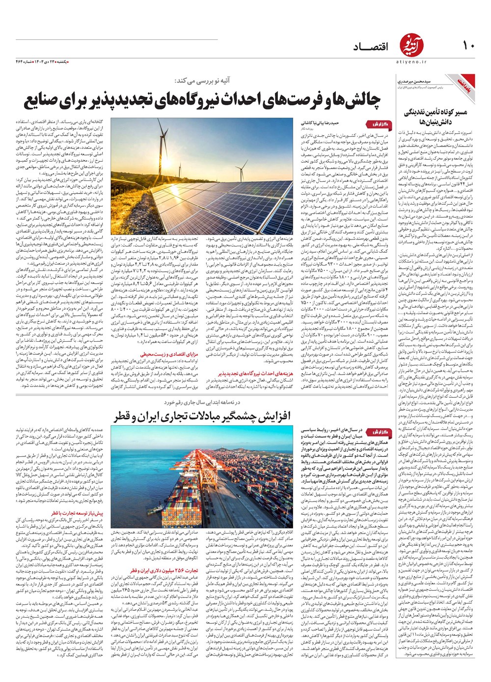 روزنامه تاریخ ۲۳ دی ۱۴۰۳