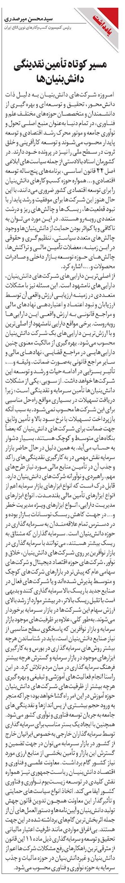 مسیر کوتاه تأمین نقدینگی دانشبنیانها