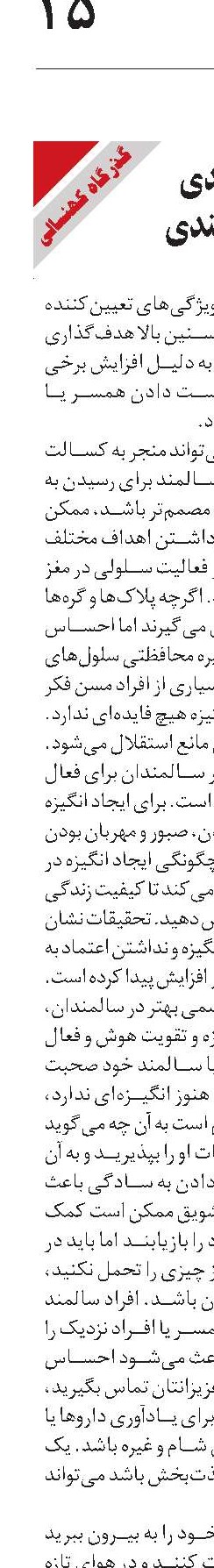 در باب هدفمندی  در دوران سالمندی