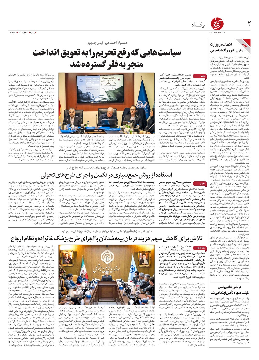 روزنامه تاریخ ۲۳ دی ۱۴۰۳