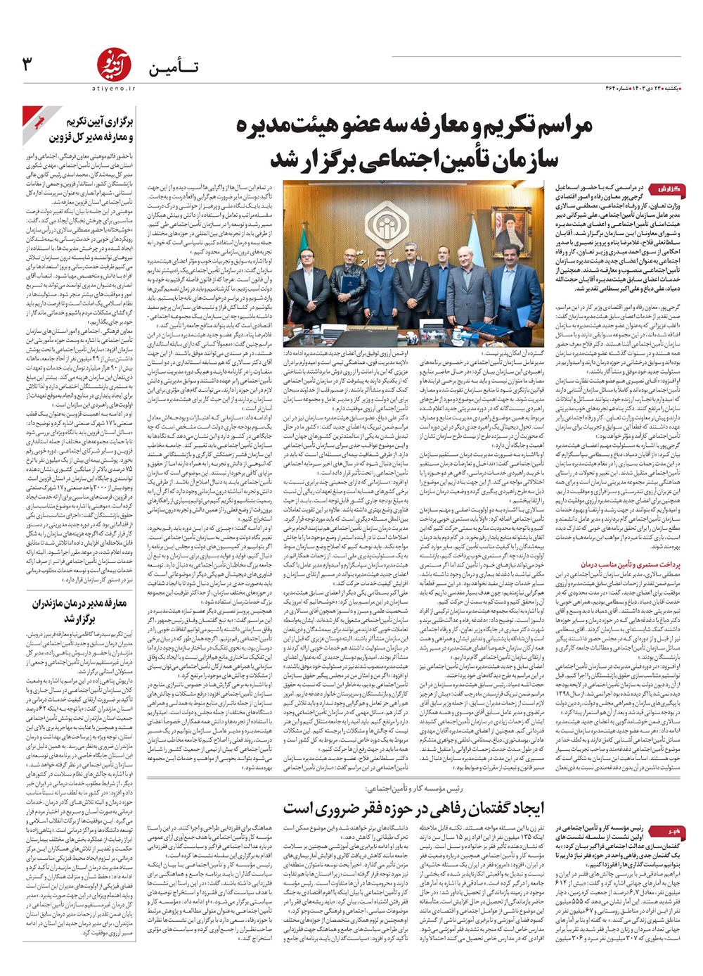 روزنامه تاریخ ۲۳ دی ۱۴۰۳