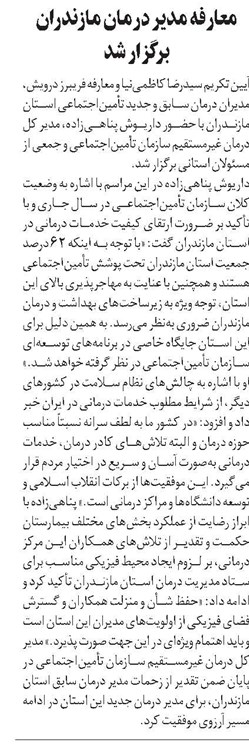 معارفه مدیر درمان مازندران برگزار شد