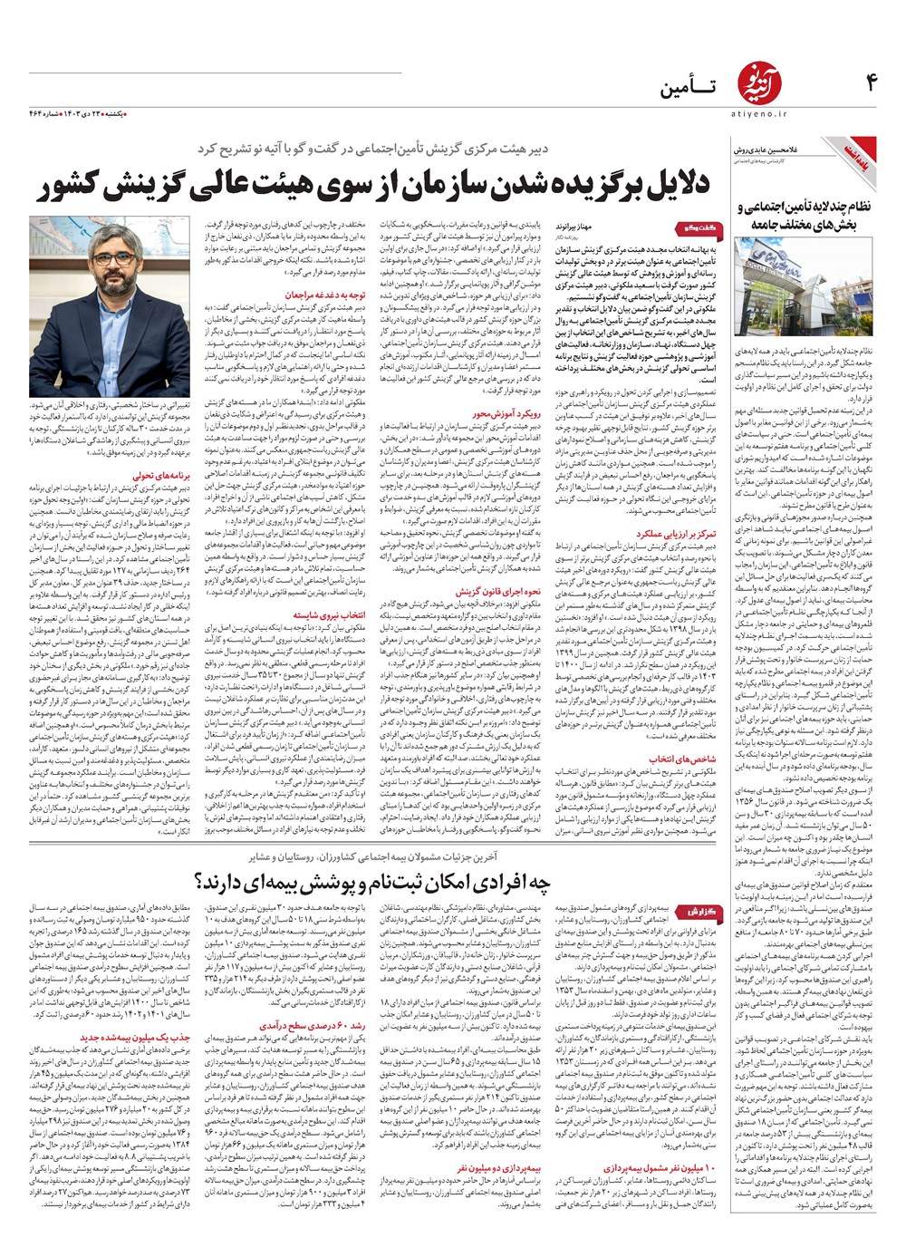 روزنامه تاریخ ۲۳ دی ۱۴۰۳