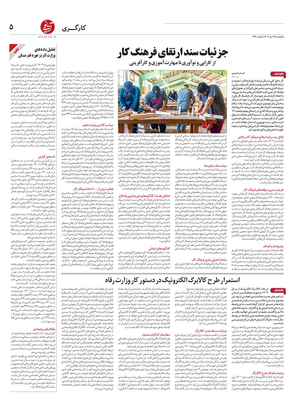 روزنامه تاریخ ۲۳ دی ۱۴۰۳