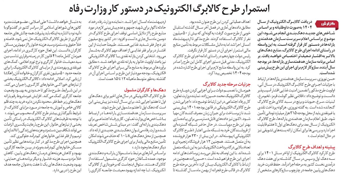 استمرار طرح کالابرگ الکترونیک در دستور کار وزارت رفاه