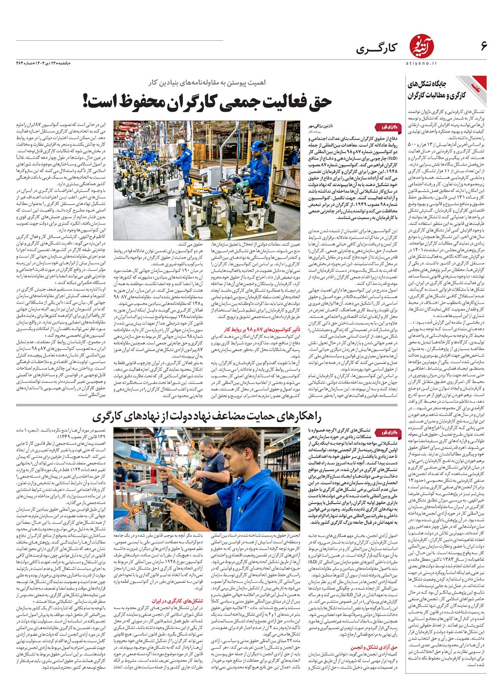 روزنامه تاریخ ۲۳ دی ۱۴۰۳