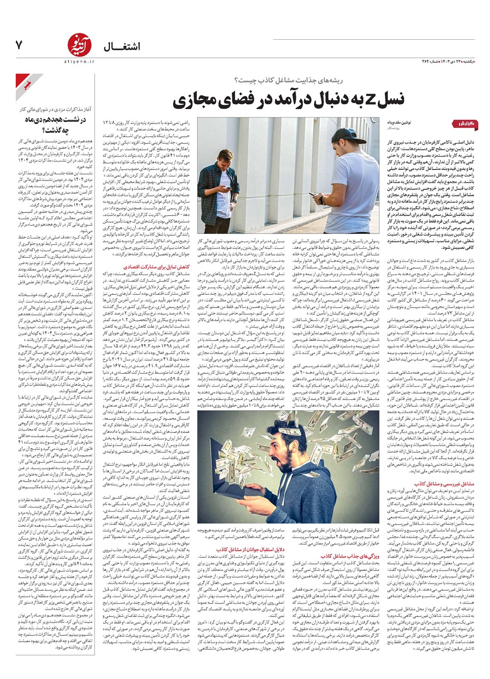 روزنامه تاریخ ۲۳ دی ۱۴۰۳