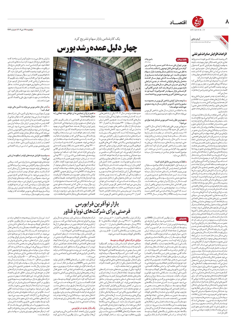 روزنامه تاریخ ۲۳ دی ۱۴۰۳