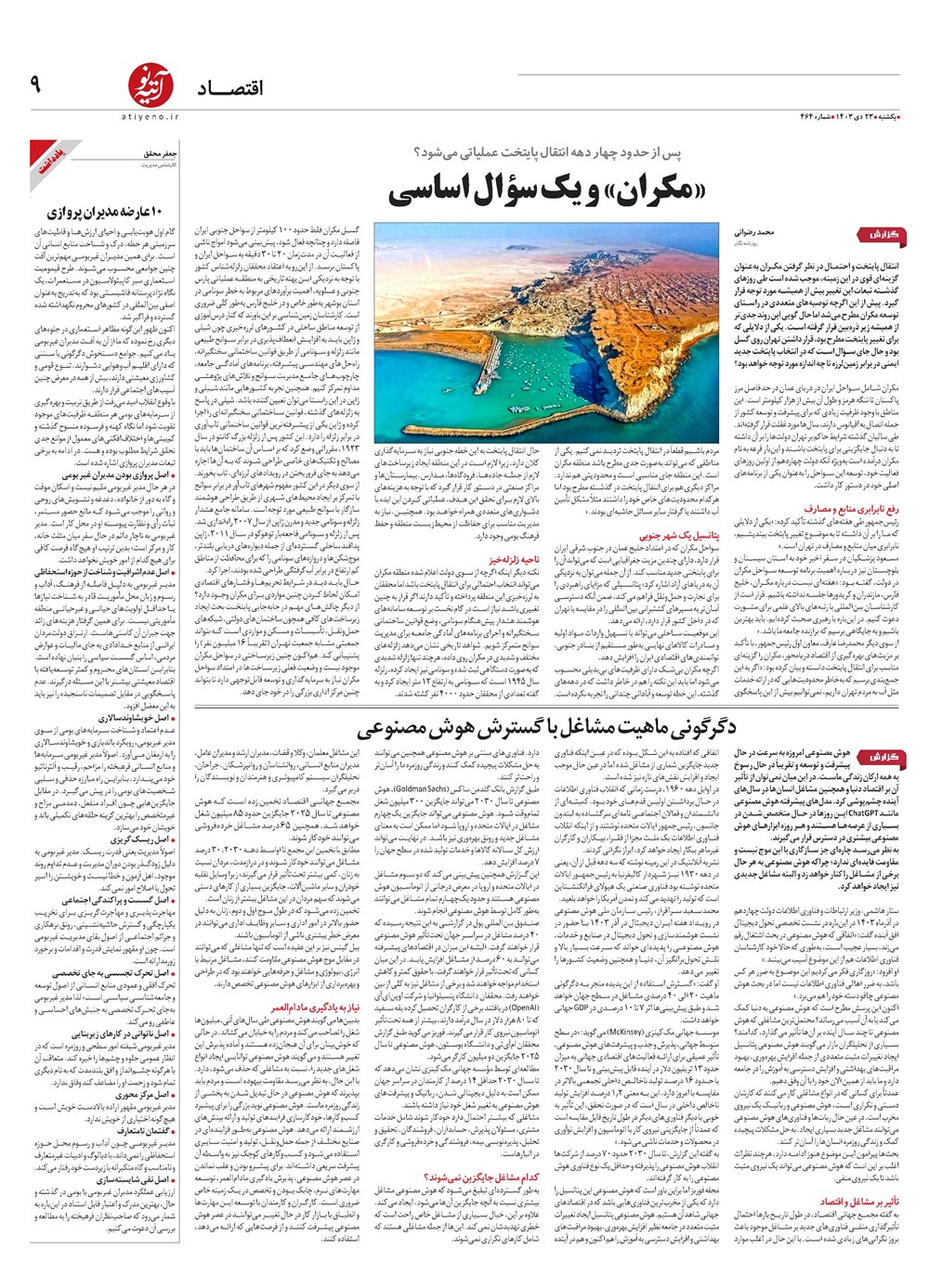روزنامه تاریخ ۲۳ دی ۱۴۰۳