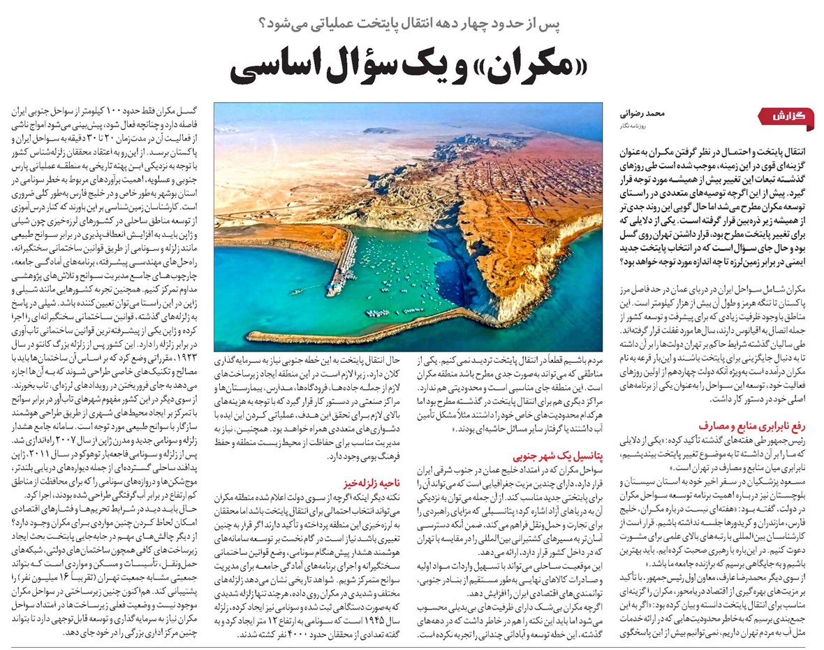 «مکران» و یک سؤال اساسی