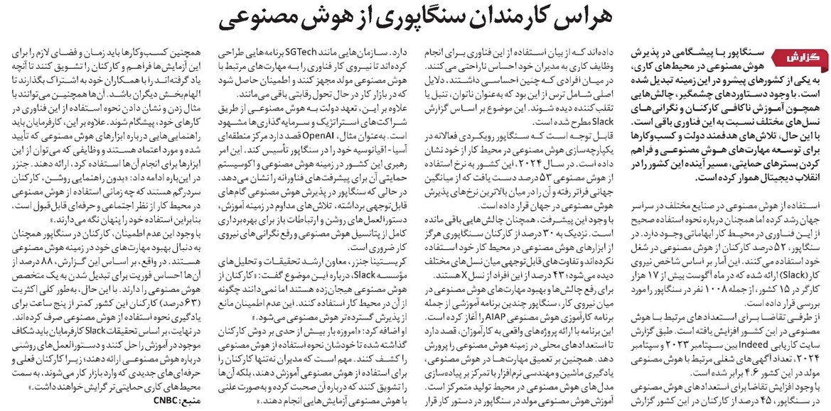 هراس کارمندان سنگاپوری از هوش مصنوعی