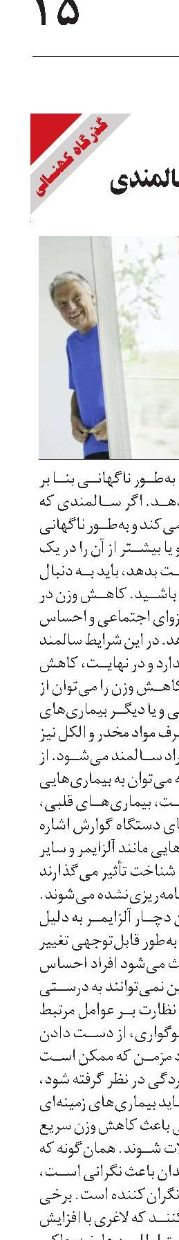 لاغری مفرط  عارضه شایع سالمندی