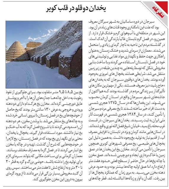 یخدان دوقلو در قلب کویر