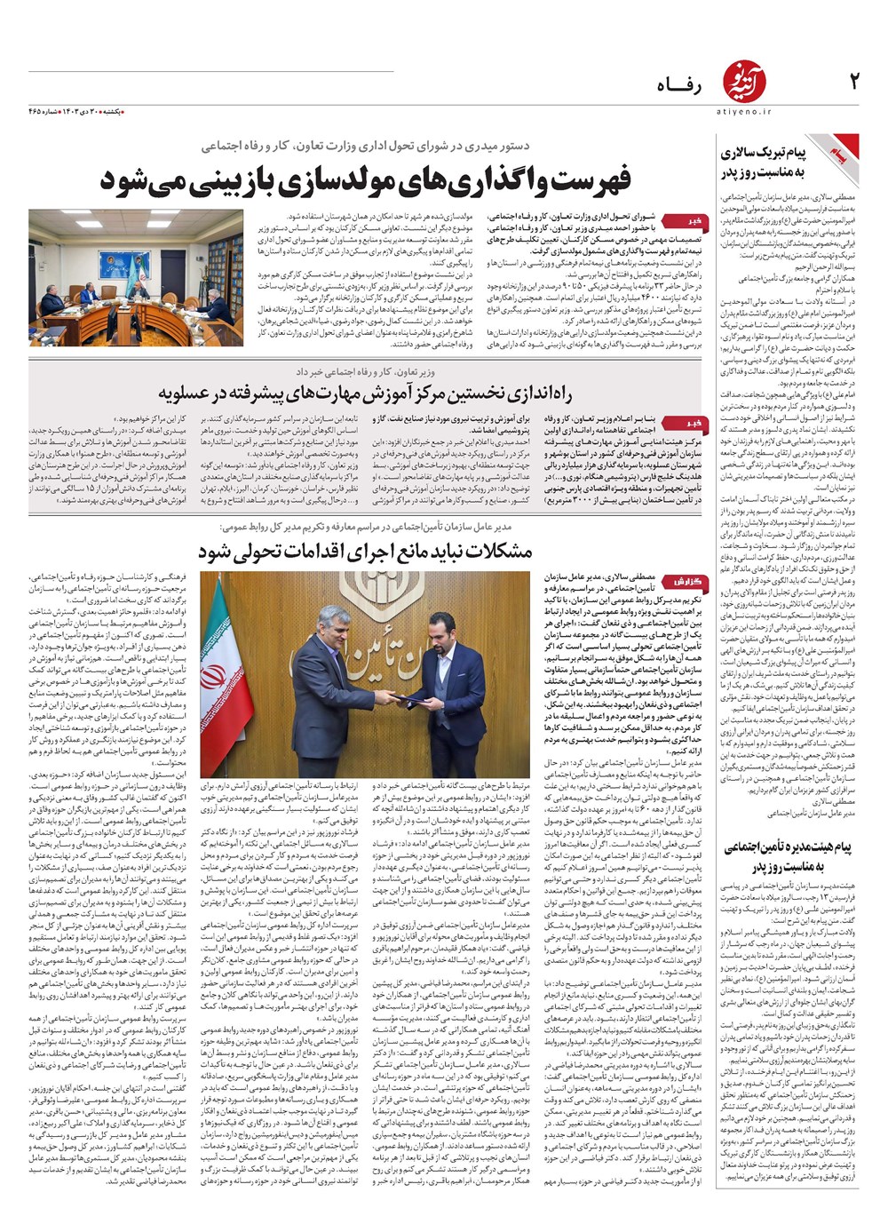 روزنامه تاریخ ۳۰ دی ۱۴۰۳