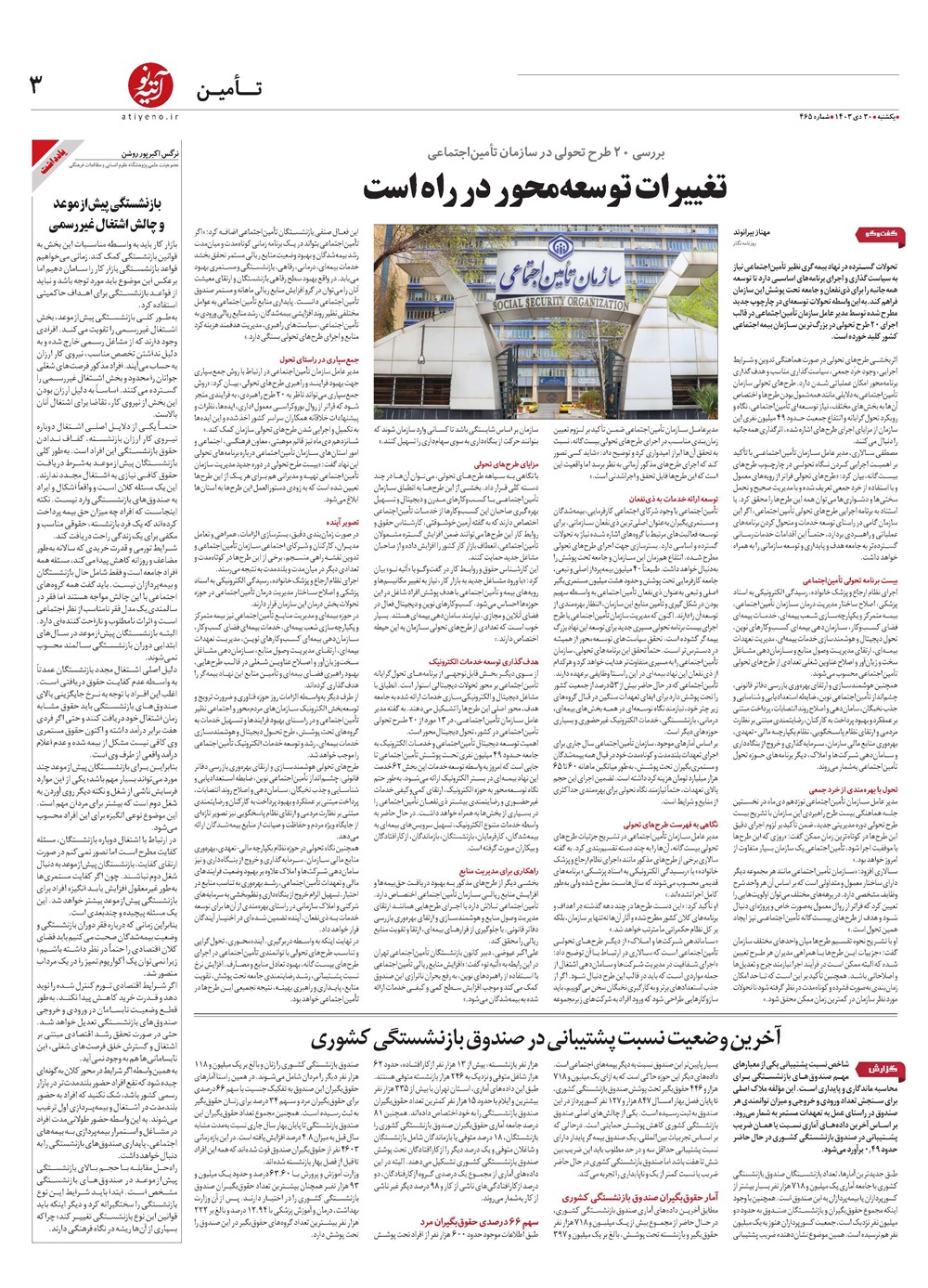 روزنامه تاریخ ۳۰ دی ۱۴۰۳