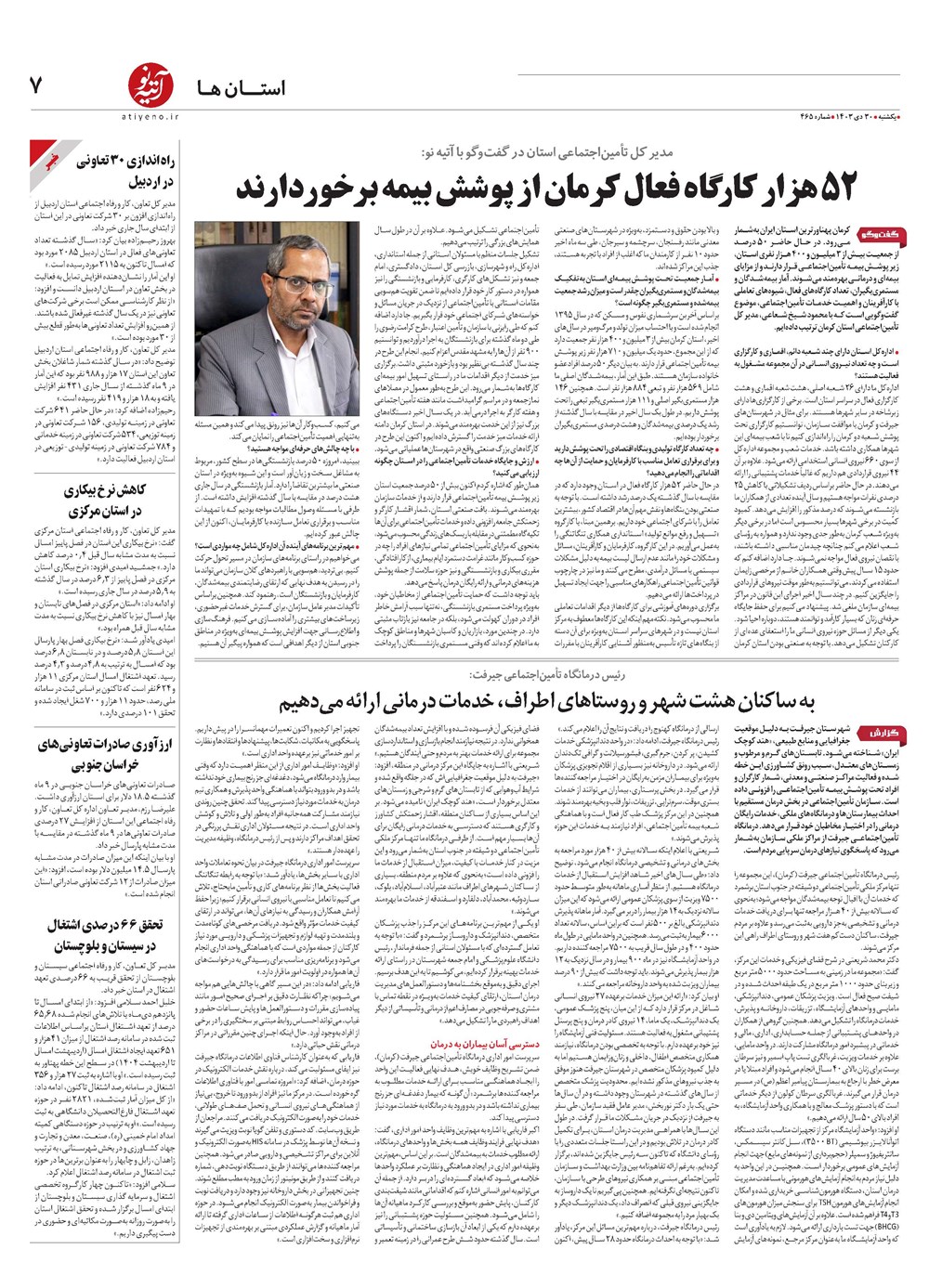 روزنامه تاریخ ۳۰ دی ۱۴۰۳