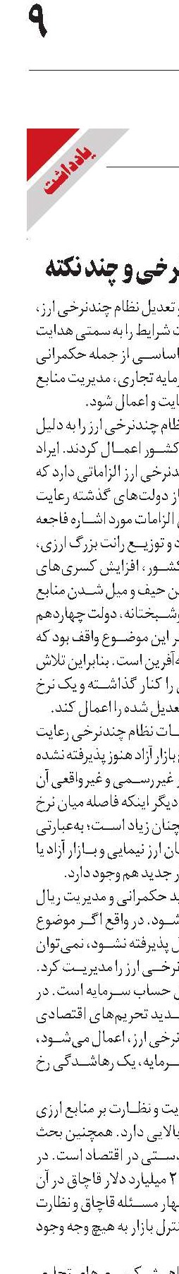 حذف ارز چندنرخی و چند نکته