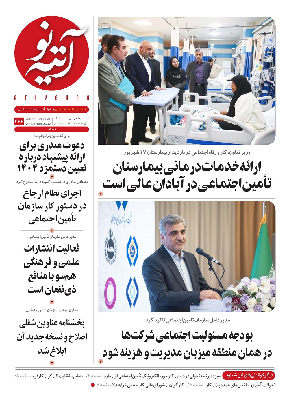 روزنامه تاریخ ۷ بهمن ۱۴۰۳