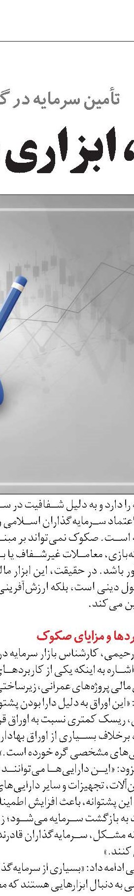 مزایای استفاده از  اوراق صکوک 
