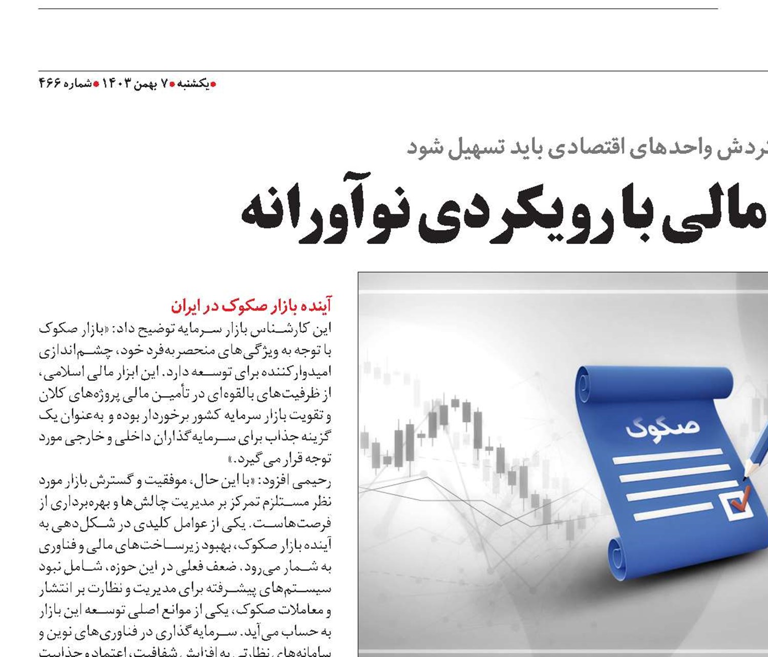 صکوک، ابزاری مالی با رویکردی نوآورانه