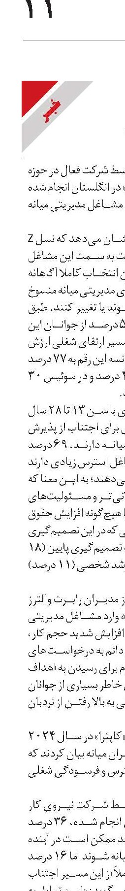 نسل Z  مدیر نمی‌شود