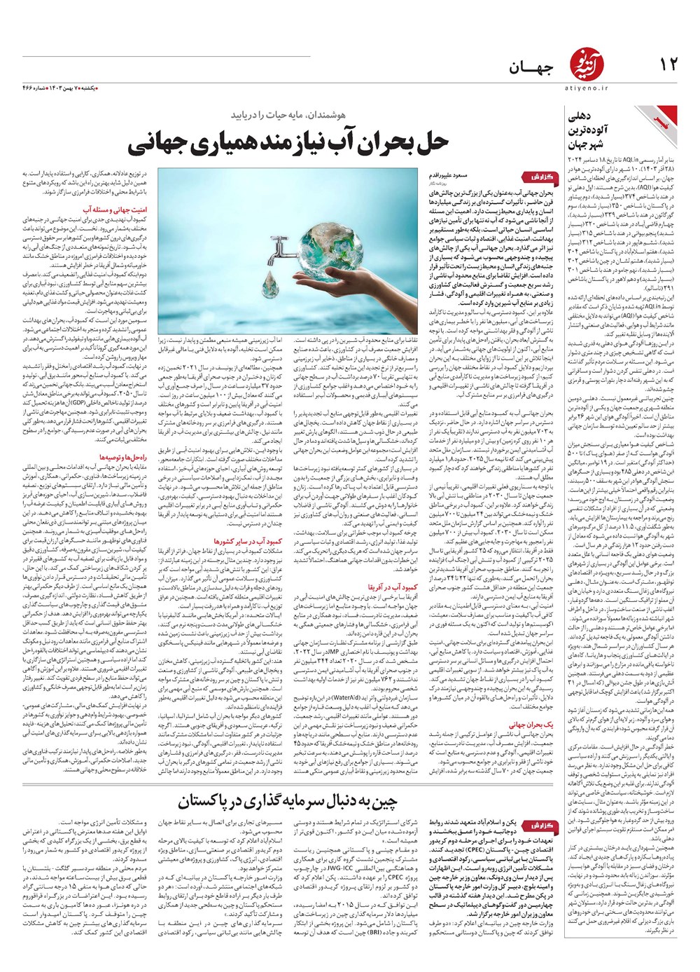 روزنامه تاریخ ۷ بهمن ۱۴۰۳