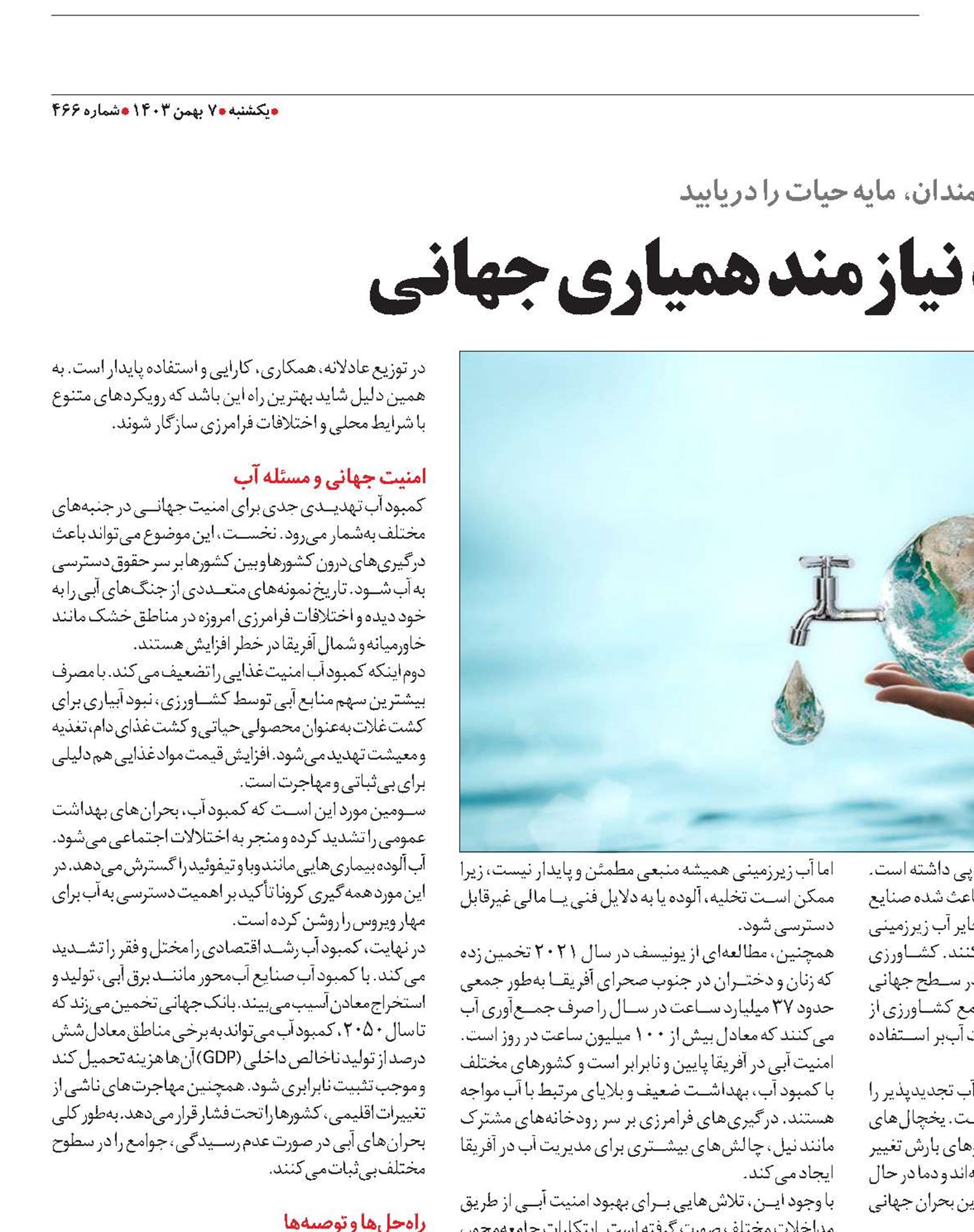 حل بحران آب نیازمند همیاری جهانی