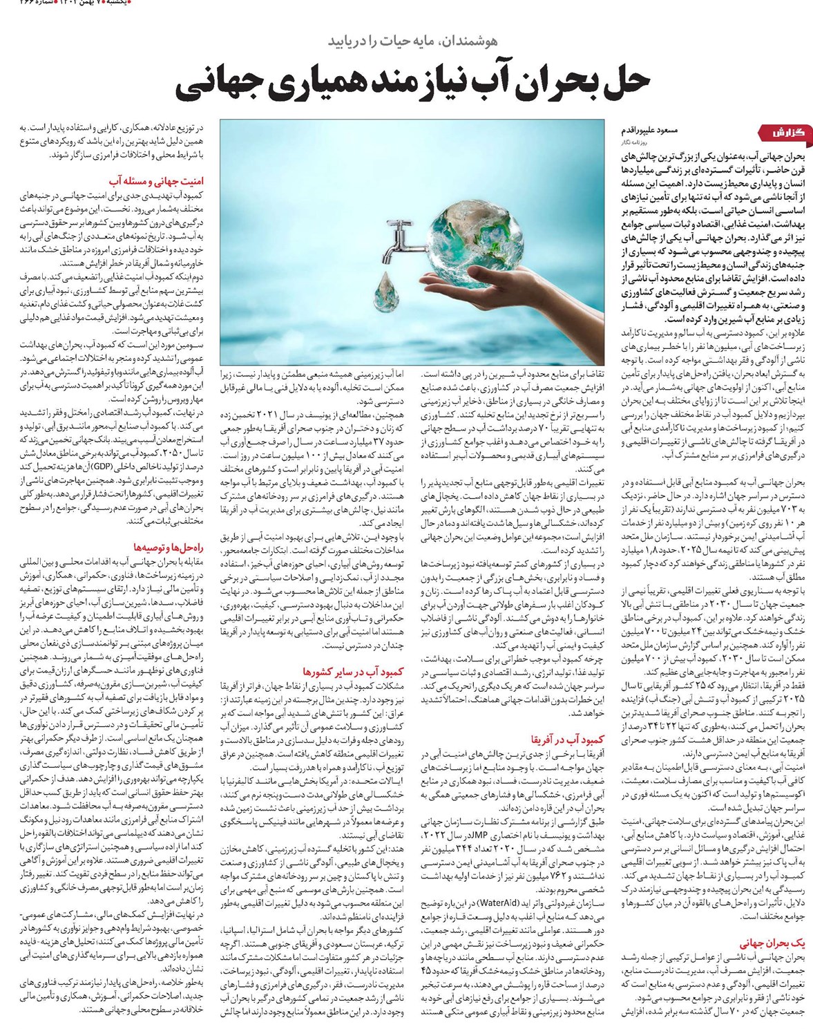 حل بحران آب نیازمند همیاری جهانی