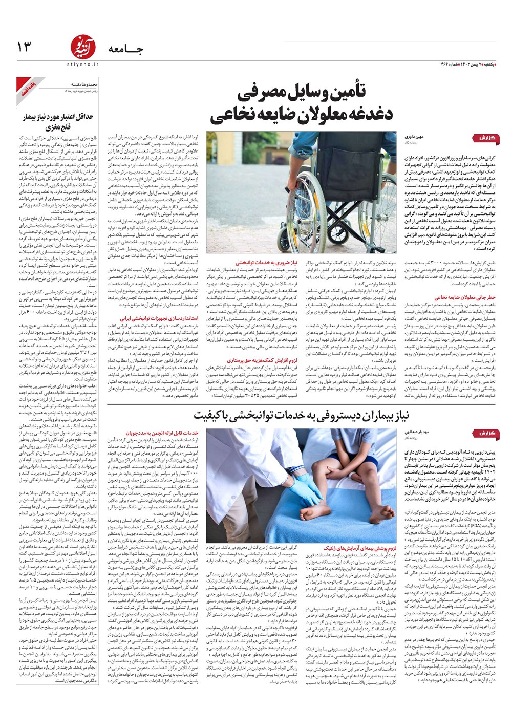 روزنامه تاریخ ۷ بهمن ۱۴۰۳