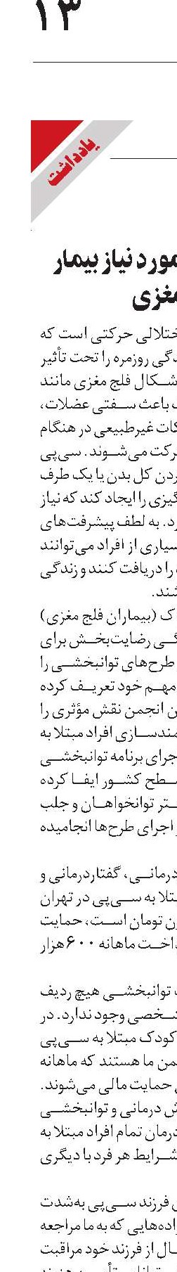 حداقل اعتبار مورد نیاز بیمار فلج مغزی