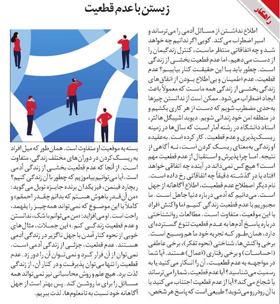 زیستن با عدم قطعیت