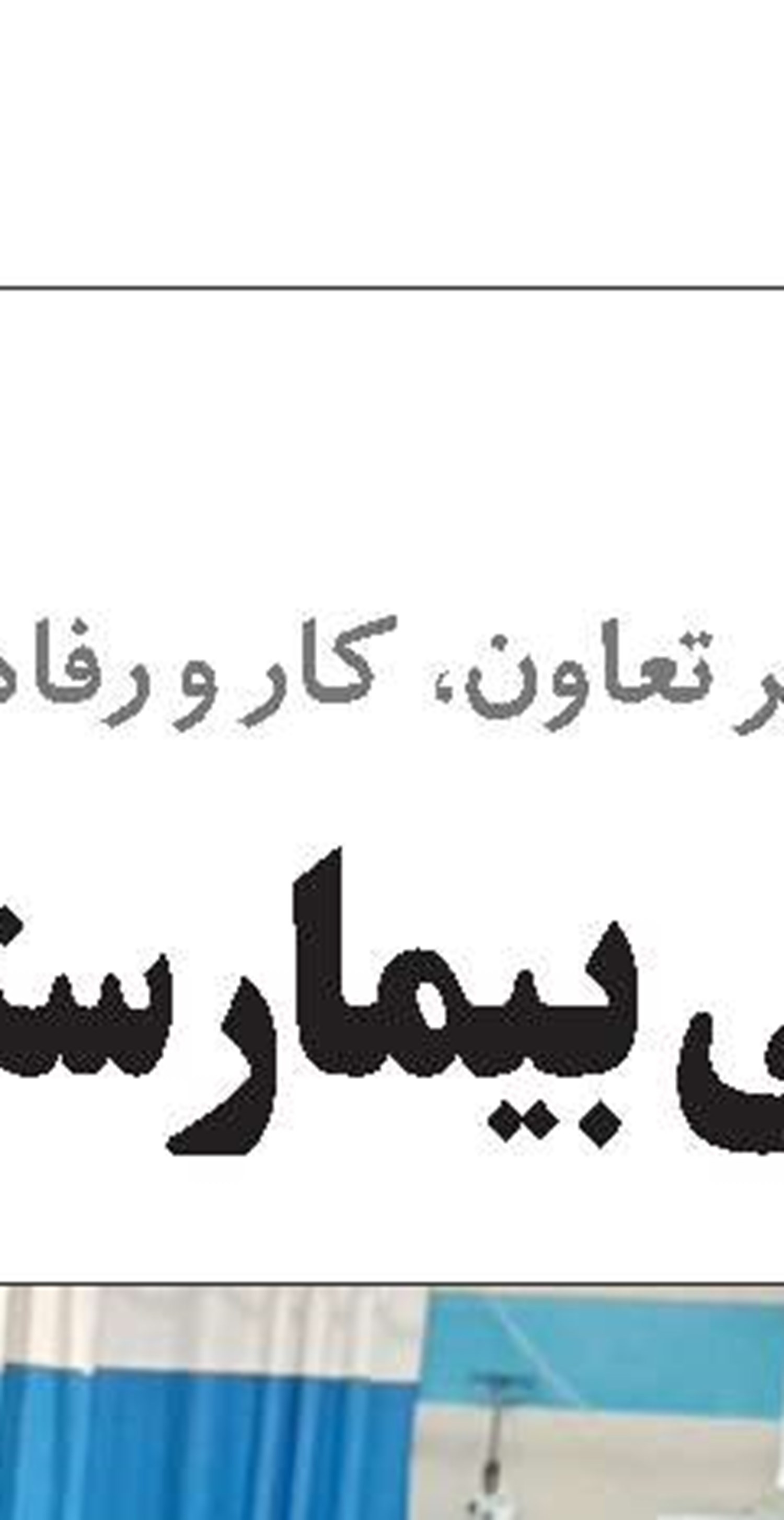انتصاب در سازمان تأمین‌اجتماعی