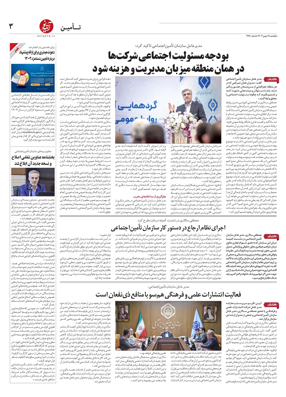 روزنامه تاریخ ۷ بهمن ۱۴۰۳
