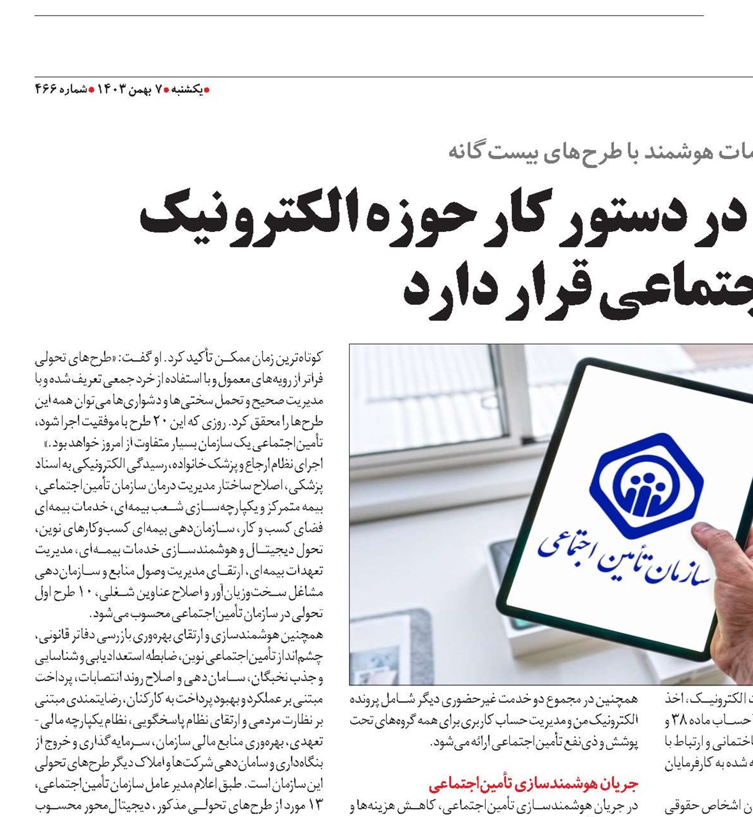 سیزده برنامه تحولی در دستور کار حوزه الکترونیک تأمین‌اجتماعی قرار دارد
