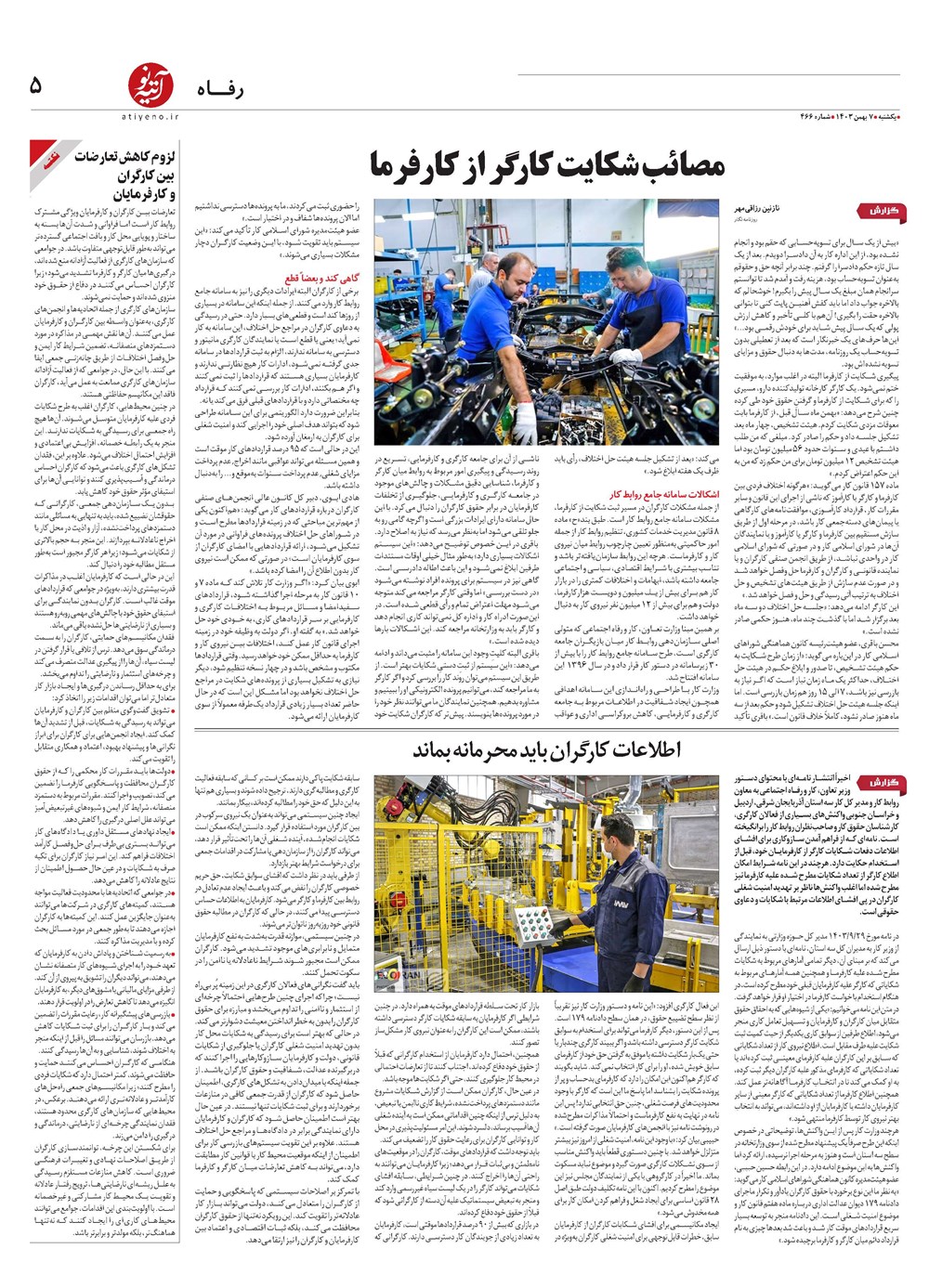 روزنامه تاریخ ۷ بهمن ۱۴۰۳