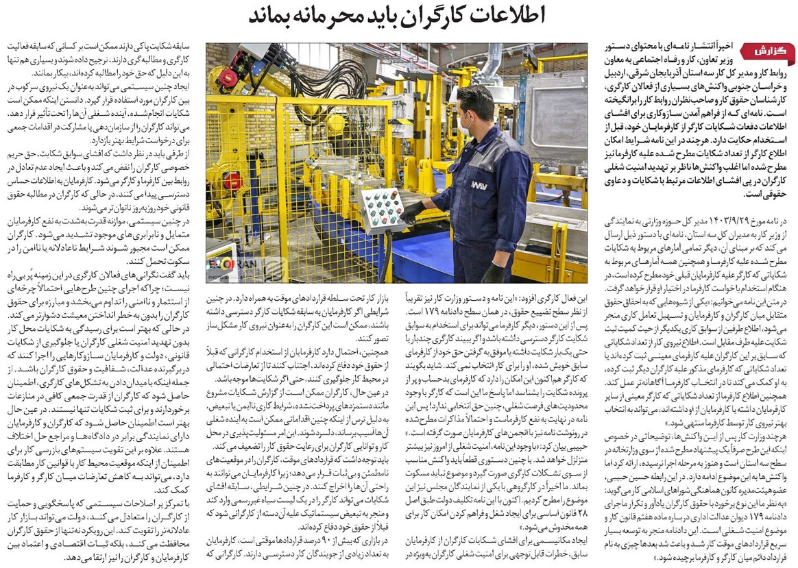 اطلاعات کارگران باید محرمانه بماند