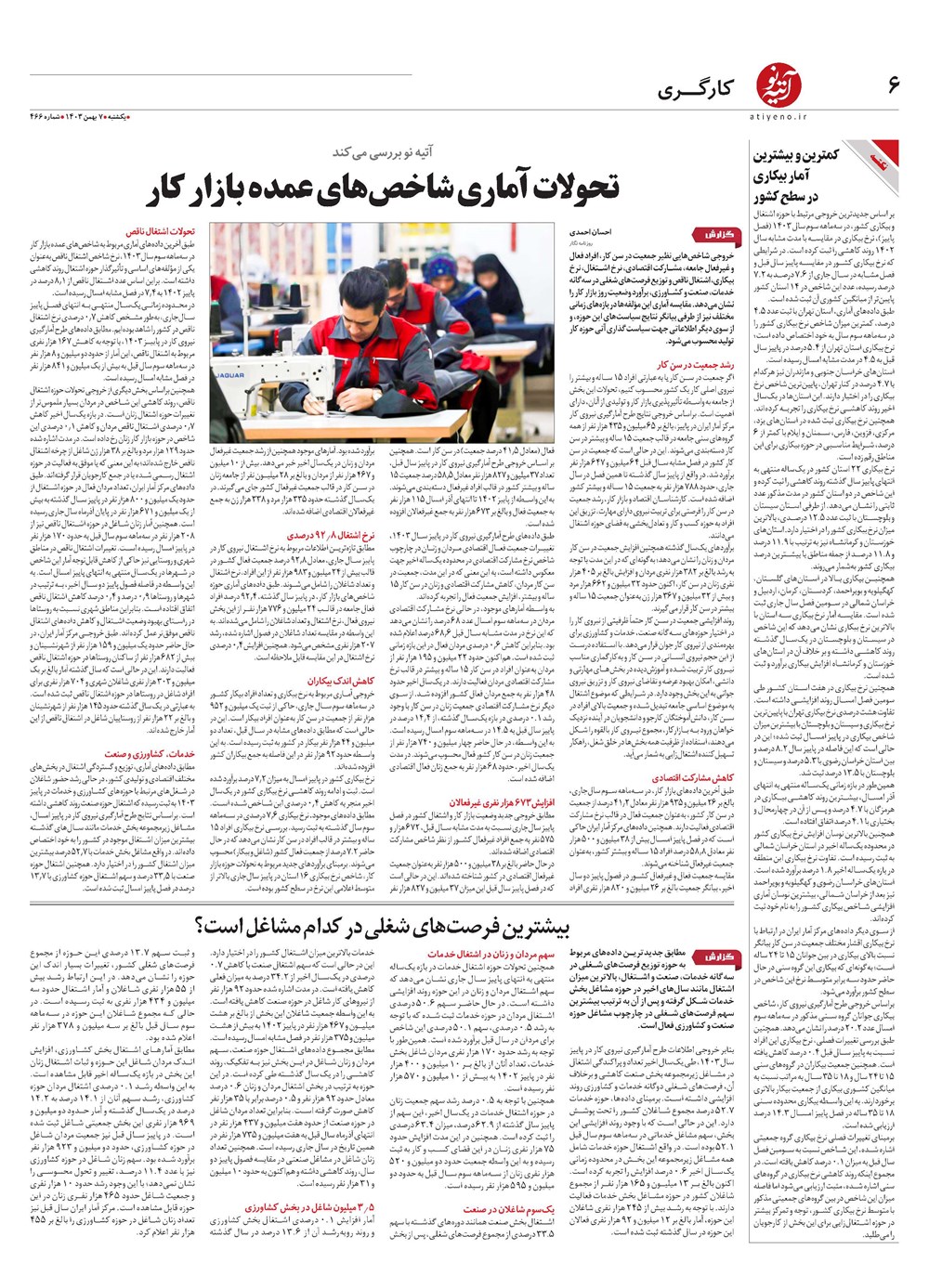 روزنامه تاریخ ۷ بهمن ۱۴۰۳