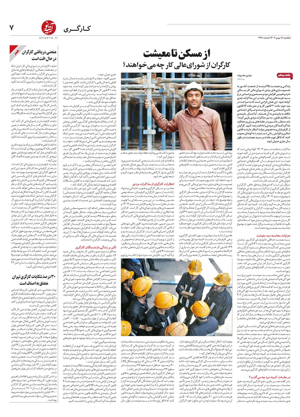 روزنامه تاریخ ۷ بهمن ۱۴۰۳