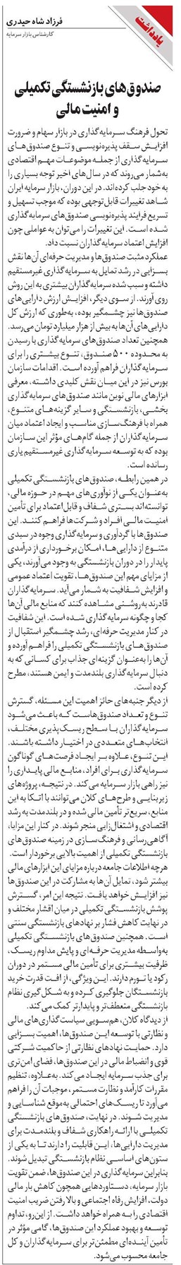 صندوقهای بازنشستگی تکمیلی و امنیت مالی