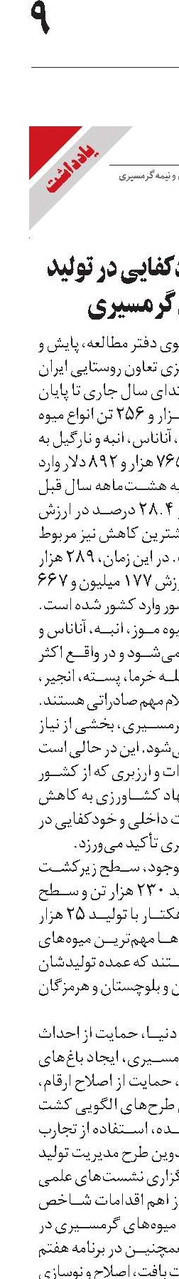 تلاش برای خودکفایی در تولید میوه‌های گرمسیری