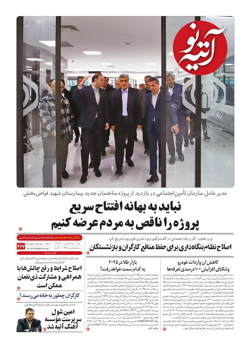 روزنامه تاریخ ۱۴ بهمن ۱۴۰۳