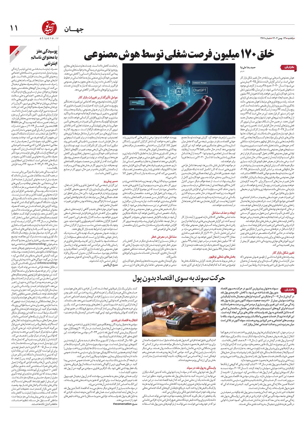 روزنامه تاریخ ۱۴ بهمن ۱۴۰۳