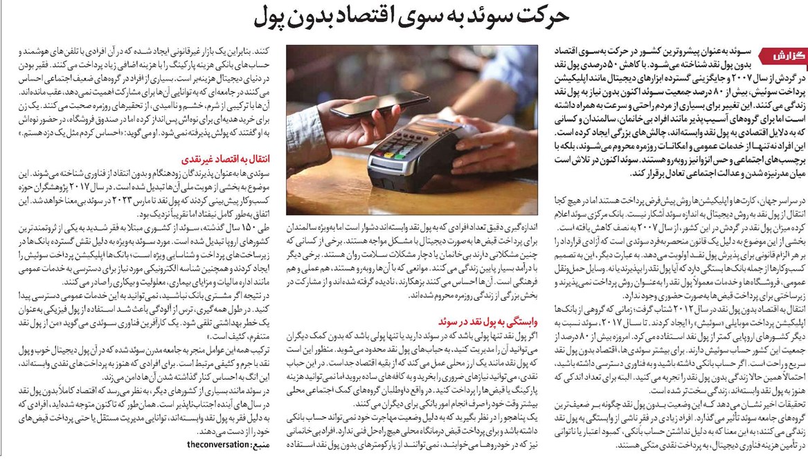 حرکت سوئد به سوی اقتصاد بدون پول