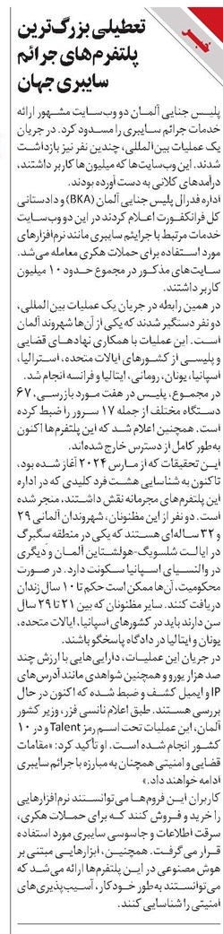 تعطیلی بزرگترین پلتفرمهای جرائم سایبری جهان