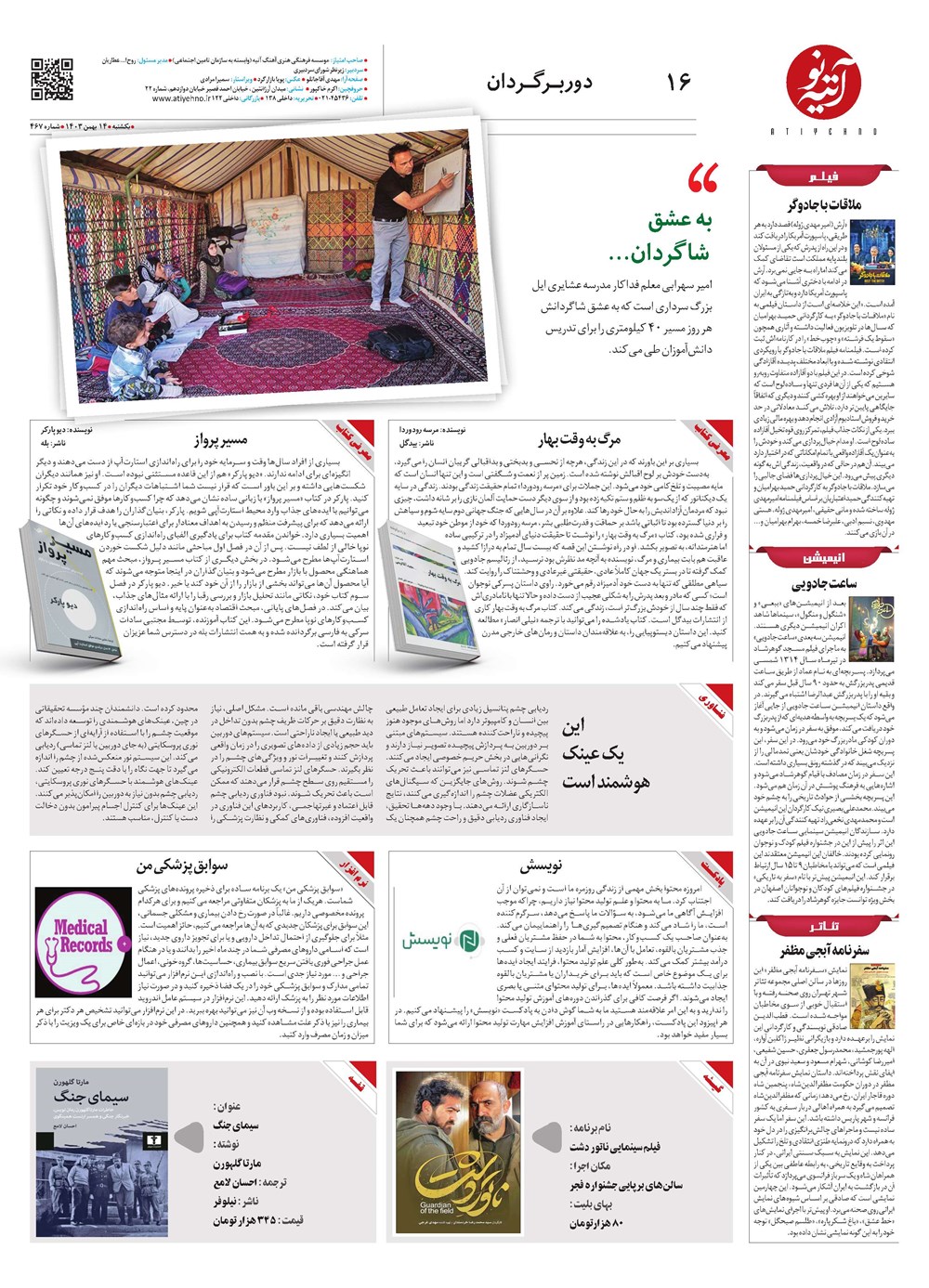 روزنامه تاریخ ۱۴ بهمن ۱۴۰۳