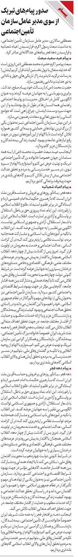 صدور پیامهای تبریک از سوی مدیر عامل سازمان تأمیناجتماعی