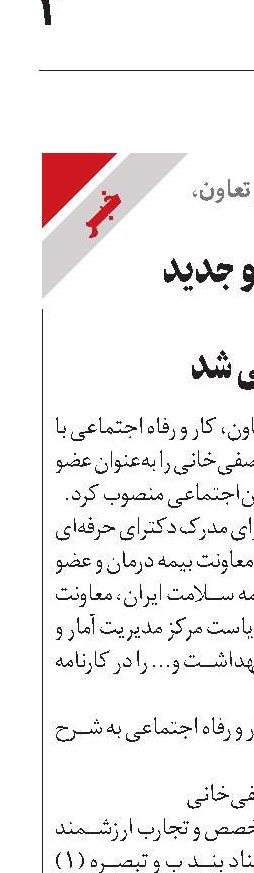 با حکمی‌از سوی وزیر تعاون،  کار و رفاه اجتماعی صفی‌خانی عضو جدید هیأت‌مدیره  تأمین‌اجتماعی شد