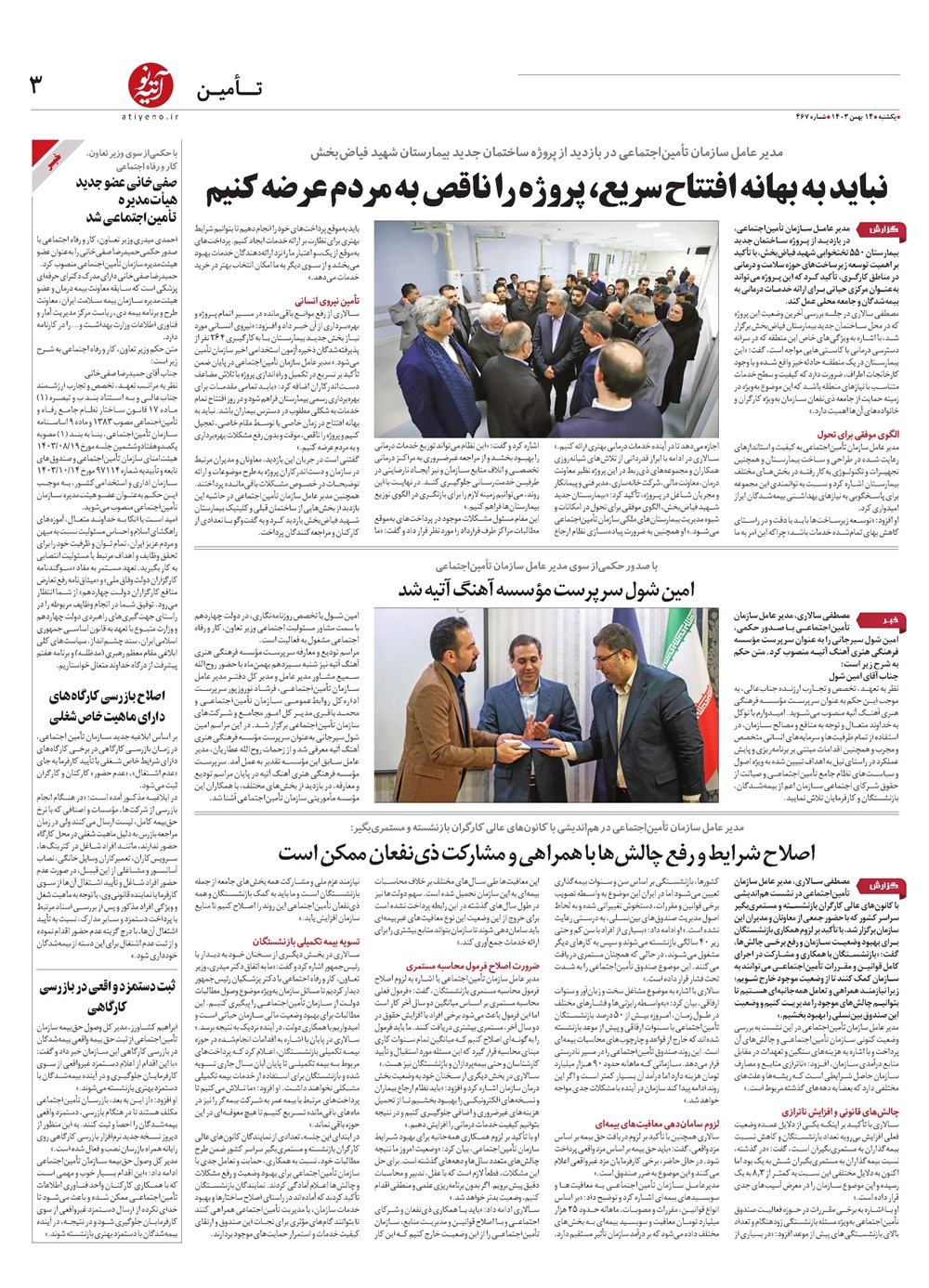 روزنامه تاریخ ۱۴ بهمن ۱۴۰۳