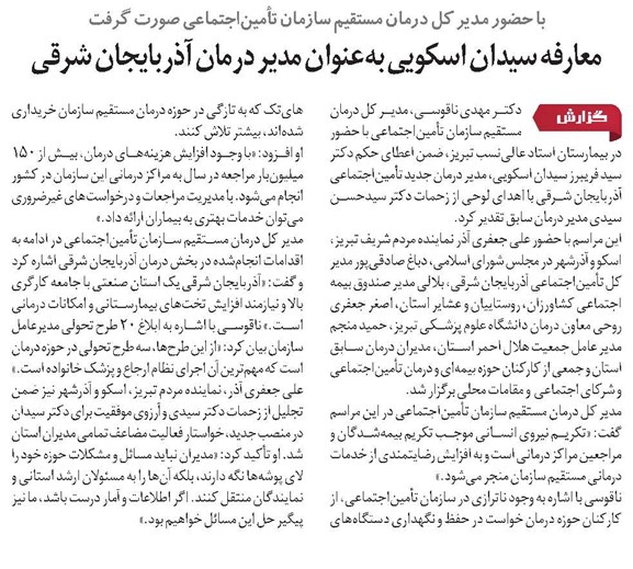 معارفه سیدان اسکویی بهعنوان مدیر درمان آذربایجان شرقی
