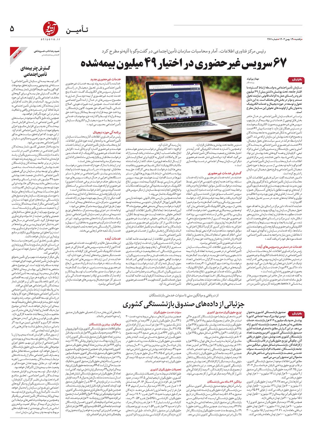 روزنامه تاریخ ۱۴ بهمن ۱۴۰۳